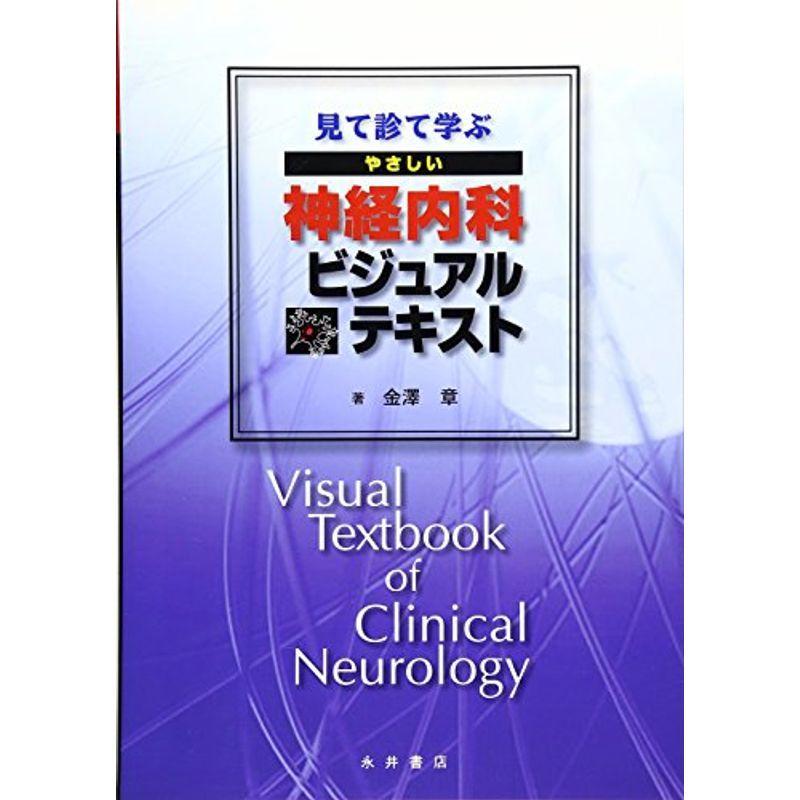 見て診て学ぶやさしい神経内科ビジュアルテキスト