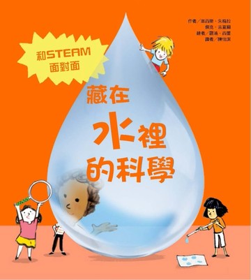 藏在水裡的科學[二手書_近全新]