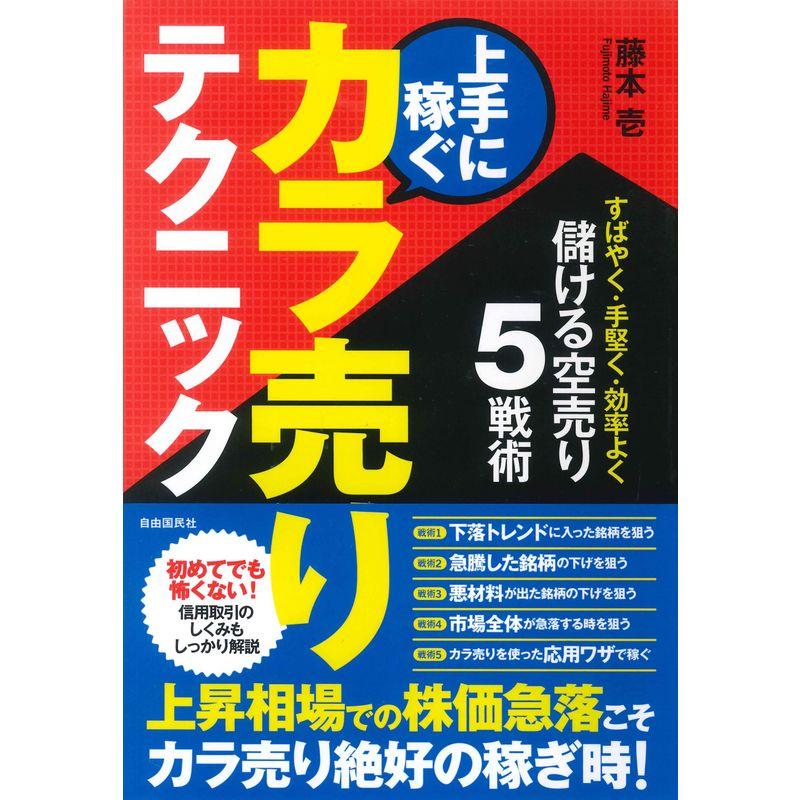 上手に稼ぐカラ売りテクニック (すばやく・手堅く・効率よく儲けるカラ売り5戦術)