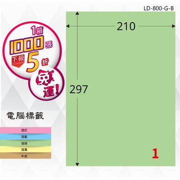 必購網【longder龍德】電腦標籤紙 1格 LD-800-G-B 淺綠色 1000張 影印 雷射 貼紙
