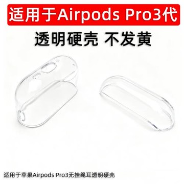 適用蘋果無線耳機AirPods 3/Pro充電保護套1/2/3代透明硬殼防塵
