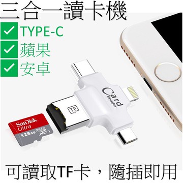 讀卡機__蘋果lightning、安卓、TYPE-C 讀取 TF卡(microSD) [860]
