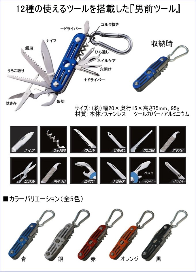 12徳ツール カラビナ付き 全5色 クロネコゆうパケット対応 マルチツール ナイフ はさみ 缶切り ドライバー コルク抜き ひも通し アウトドア 便利 キャンプ