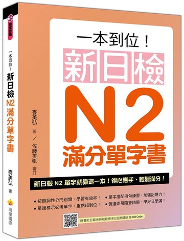 一本到位！新日檢N2滿分單字書（隨書附日籍老師親錄標準日語朗讀音檔QR Code）
