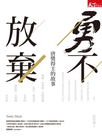 【電子書】勇不放棄 － 唐獎得主的故事