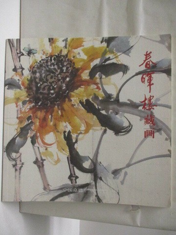 【書寶二手書T4／藝術_VLK】高_春暉樓藏畫_簡體
