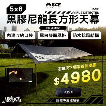 MB露營狂 CAMP VIRUS DETECTED 5x6黑膠尼龍長方形天幕 天幕 露營天幕 黑膠 露營 逐露天下