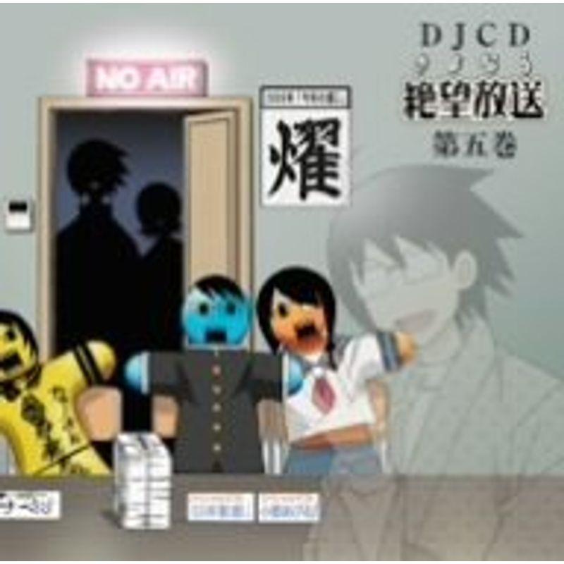 DJCD さよなら絶望放送 第5巻