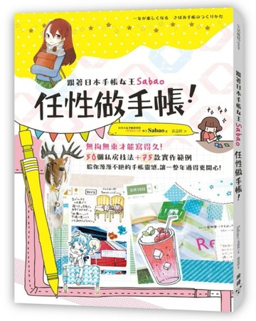 跟著日本手帳女王Sabao「任性做手帳」！：無拘無束才能寫得久！50個私房技法＋75款[二手書_良好]