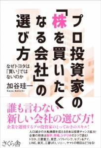  加谷珪一   プロ投資家の「株を買いたくなる会社」の選び方 なぜトヨタは「買い」ではないのか