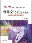 世界文化史（世界通史）申論題庫Q&A[二手書_良好]