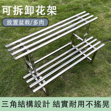 【現貨】北斗星 花架 不鏽鋼花架 兩層花架 多肉花架 陽台落地式花架 防鏽防腐花架 (可拆卸 防鏽防腐 加厚2層100CM)