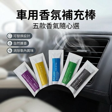 【台灣現貨】 出風口薰香棒 車用香氛棒補充包 香氛棒補充芯 汽車香氛棒 汽車香薰棒 車載薰香