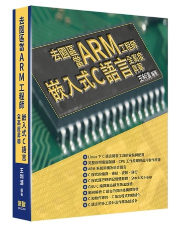 去園區當Arm工程師 - 嵌入式C語言全高度昇華[二手書_良好]
