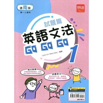 金安國中 試題篇英語文法 (1)南版 (1版) 編輯部  金安文教