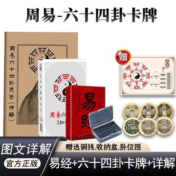 9易經學習工具 周易易經六十四卦牌新手易學入門一卦一卡牌學習解卦牌星座正品