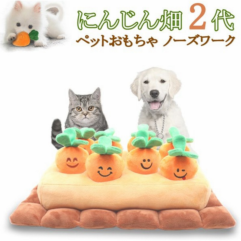 にんじん畑 2代 ノーズワーク 犬 にんじん ペットおもちゃ ペット用品 知育玩具 ぬいぐるみ 人参 犬 Snsで大人気 いぬ 猫 ねこ 激安 遊び場所 性格改善 運動不足 通販 Lineポイント最大0 5 Get Lineショッピング