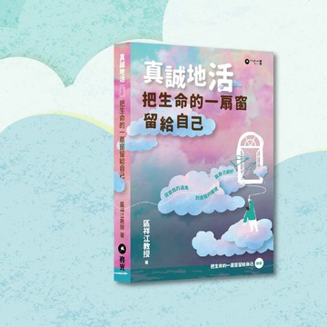 區祥江_真誠地活: 把生命的一扇窗留給自己_港澳限定