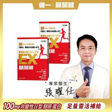 日本原裝【健一】顧關鍵 非變性二型膠原蛋白+葡萄糖胺_關鍵王 經典版x2盒 15包/盒(靈活/行動保健)