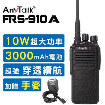 [10w超大功率] [贈手麥] anytalk frs-910a 10w業務型免執照無線電對講機