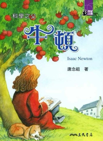 科學之父：牛頓[二手書_近全新]