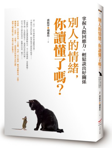 別人的情緒，你讀懂了嗎？：掌握人際回應力，輕鬆談出好關係[二手書_良好]