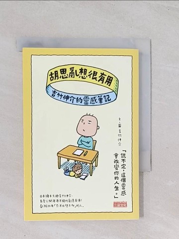 【書寶二手書T1／心靈成長_Q5A】胡思亂想很有用：吉竹伸介的靈感筆記_吉武伸介（Yoshitake Shinsuke）