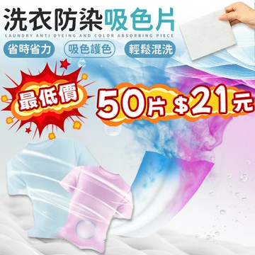 下殺??50片21元??防串染 洗衣防染吸色片 洗衣片 吸色片 洗衣紙 衣物防染色 去污片 防染片 防染色 強力去污片【A2076】