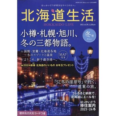 北海道生活 2024年 1月号   北海道生活編集部  〔雑誌〕