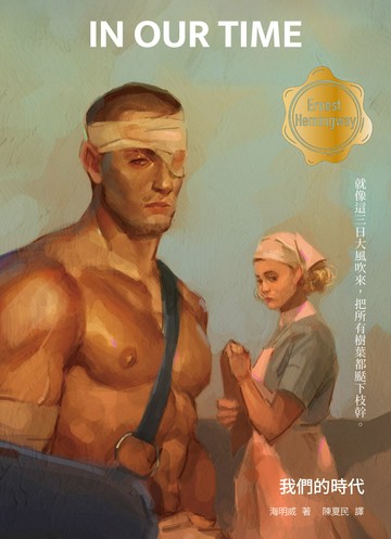 我們的時代（修訂版，啾咪文庫本）