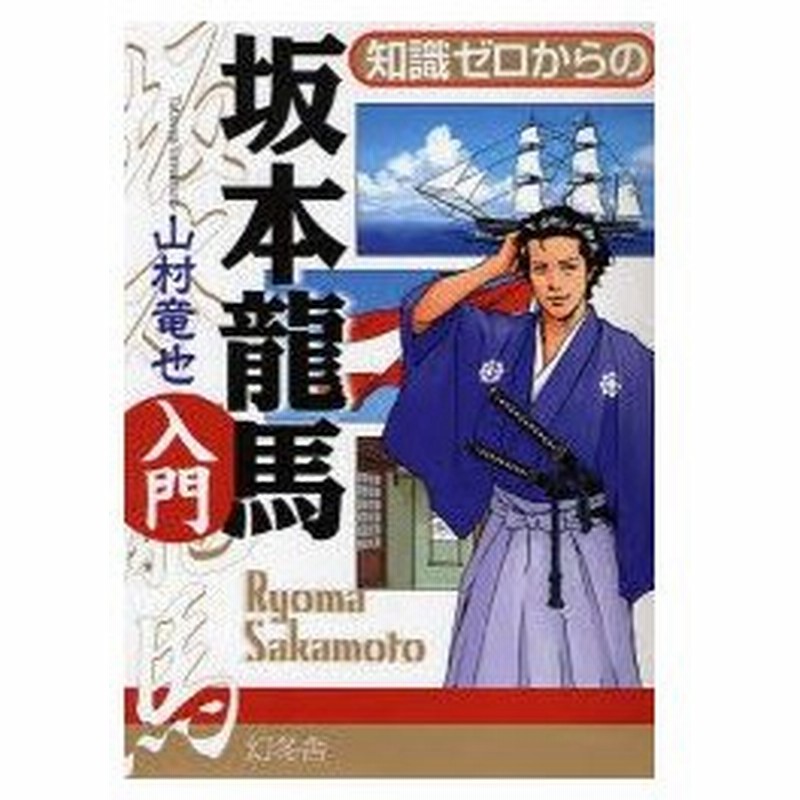 新品本 知識ゼロからの坂本竜馬入門 山村竜也 監修 通販 Lineポイント最大0 5 Get Lineショッピング