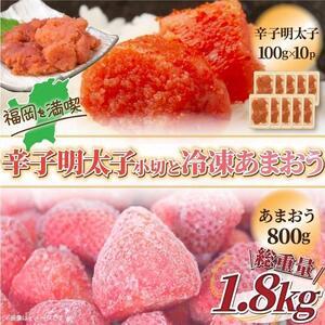 ふるさと納税 訳あり！辛子明太子 小切1kg (100g×10p) 冷凍あまおうセット 1.8kg 福岡県大川市