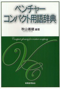 ベンチャーコンパクト用語辞典 秋山義継