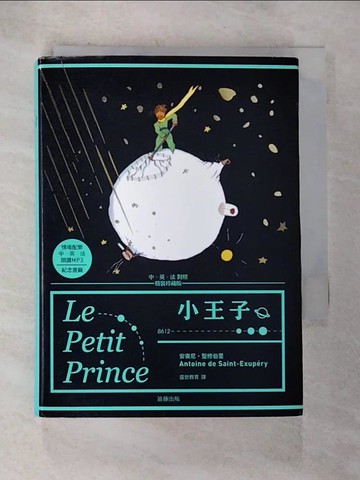 【書寶二手書T6／翻譯小說_S21】小王子 中．英．法對照 精裝珍藏版_安東尼.聖修伯里