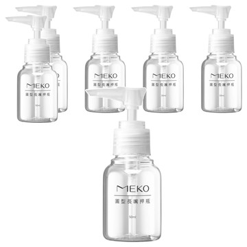 MEKO 圓形長嘴押瓶 50ml 用於分裝化妝水等液態類  6件