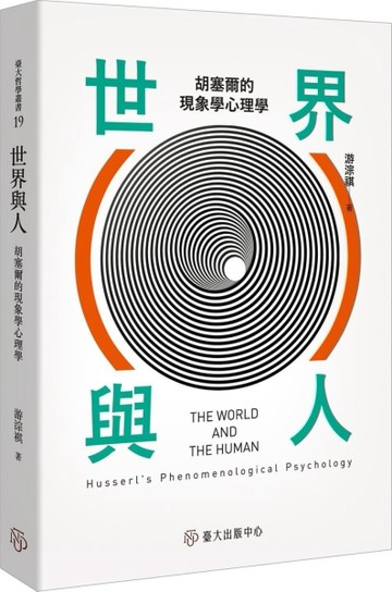 世界與人：胡塞爾的現象學心理學【二手書_近全新】TAAZE讀冊生活