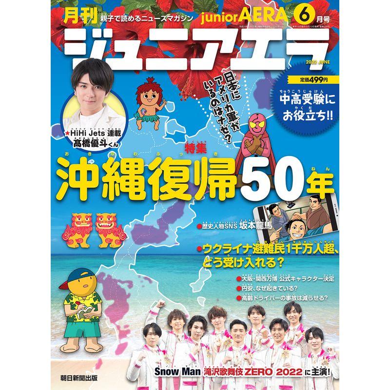 ジュニアエラ 2022年 6月号 雑誌