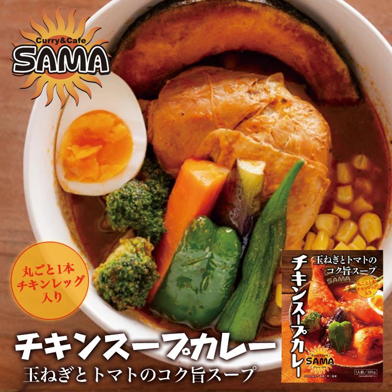 北海道　送料無料　ギフト　レトルト　SAMA　お取り寄せ　チキンスープカレー　プレゼント　有名店　1人前×5個　インスタント　スープカレー　お土産　札幌　LINEショッピング