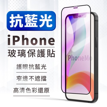 IPhone 藍光滿版 鋼化玻璃保護貼 i14 i13 i12 i11 玻璃貼