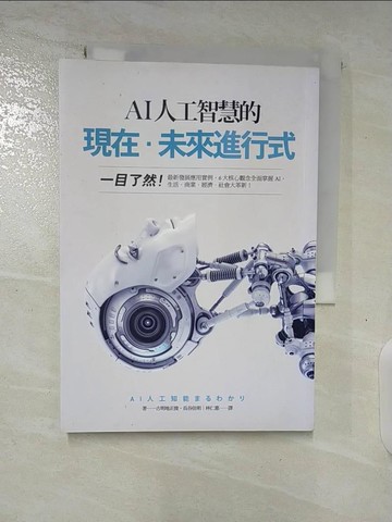 【書寶二手書T4／財經企管_BKG】AI人工智慧的現在‧未來進行式：一目了然！最新發展應用實例…_古明地正俊, 長谷佳明,  林仁惠