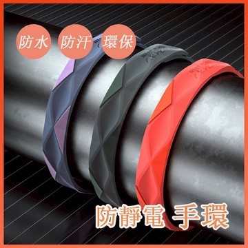 🔆台灣發貨🔆防靜電手環 運動手環 除靜電 防靜電手鍊 日本製造抗靜電手環 手環  負離子手環 環保矽膠手環