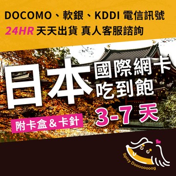 臘狗妹｜日本上網卡 SIM卡 3-7天 Docomo Softbank KDDI 東京 京都 大阪 奈良 沖繩 宮古島