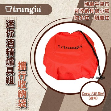【Trangia】Cover F28 Mini 迷你酒精爐具組 攜行收納袋(迷你) 登山 野炊 露營 悠遊戶外
