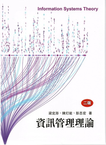 資訊管理理論 (2版) 梁定澎、 陳灯能、彭志宏 2021 前程