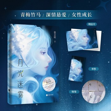【博雅堂】月光迷霧 100%正品 月光漫過珍珠夏姊妹篇 青梅竹馬 深情懸愛 張芸欣 著