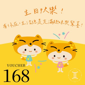 [生日快樂]【爭鮮餐飲(通用)】爭心話-雙子座：有你在 生活總是充滿趣味與驚喜！ 168元喜客券