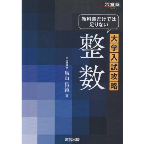 教科書だけでは足りない大学入試攻略整数