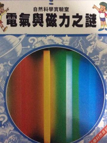 電氣與磁力之謎[二手書_良好]