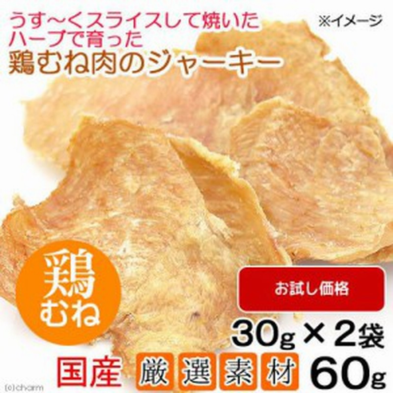 国産 うす くスライスして焼いた ハーブで育った鶏むね肉のジャーキー ６０ｇ ３０ｇ ２袋 犬猫用おやつ ｐａｃｋｕｎｘｃｏｃ 通販 Lineポイント最大1 0 Get Lineショッピング