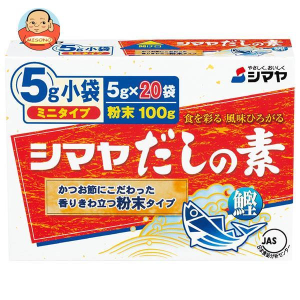 シマヤ だしの素 粉末 ミニタイプ (5g×20)×30箱入